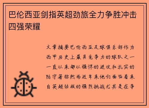 巴伦西亚剑指英超劲旅全力争胜冲击四强荣耀