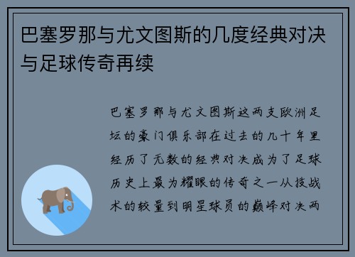 巴塞罗那与尤文图斯的几度经典对决与足球传奇再续