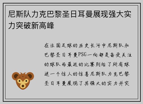 尼斯队力克巴黎圣日耳曼展现强大实力突破新高峰