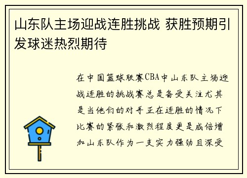 山东队主场迎战连胜挑战 获胜预期引发球迷热烈期待