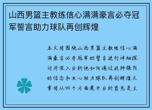 山西男篮主教练信心满满豪言必夺冠军誓言助力球队再创辉煌