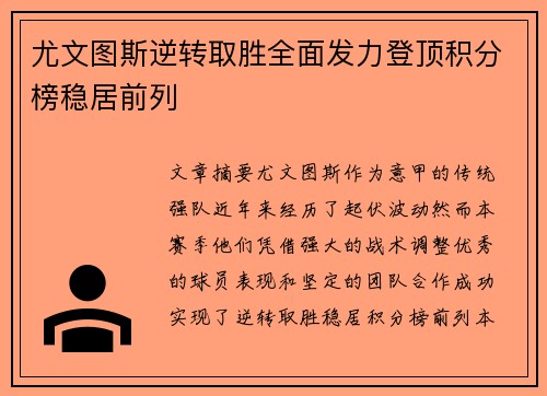 尤文图斯逆转取胜全面发力登顶积分榜稳居前列