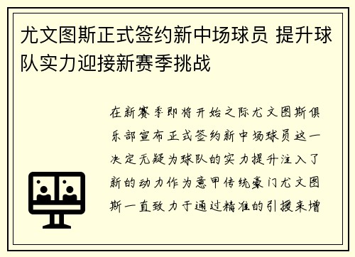 尤文图斯正式签约新中场球员 提升球队实力迎接新赛季挑战