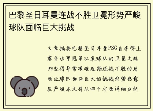 巴黎圣日耳曼连战不胜卫冕形势严峻球队面临巨大挑战