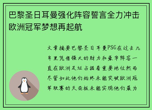巴黎圣日耳曼强化阵容誓言全力冲击欧洲冠军梦想再起航