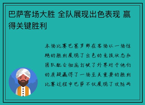 巴萨客场大胜 全队展现出色表现 赢得关键胜利