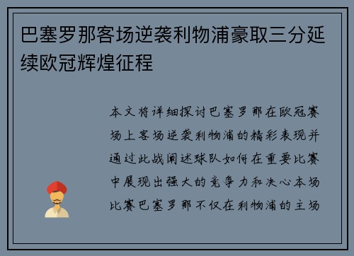 巴塞罗那客场逆袭利物浦豪取三分延续欧冠辉煌征程