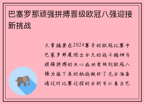 巴塞罗那顽强拼搏晋级欧冠八强迎接新挑战