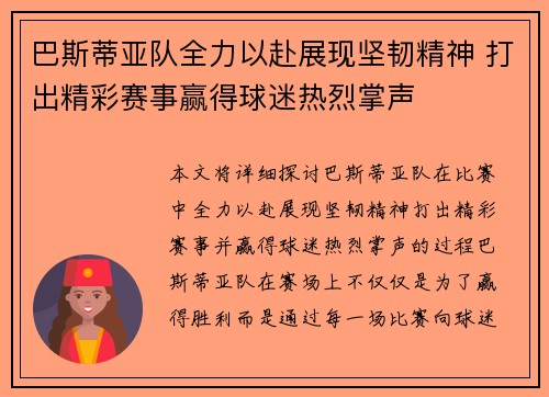 巴斯蒂亚队全力以赴展现坚韧精神 打出精彩赛事赢得球迷热烈掌声