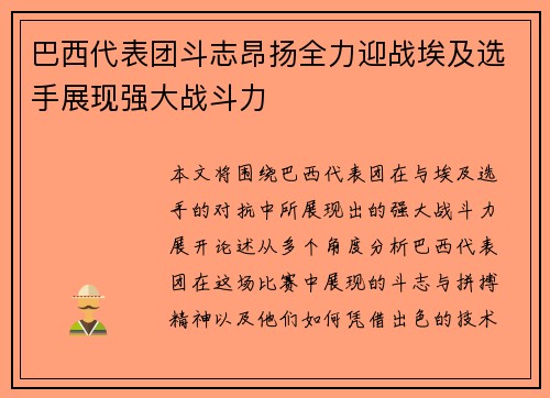巴西代表团斗志昂扬全力迎战埃及选手展现强大战斗力