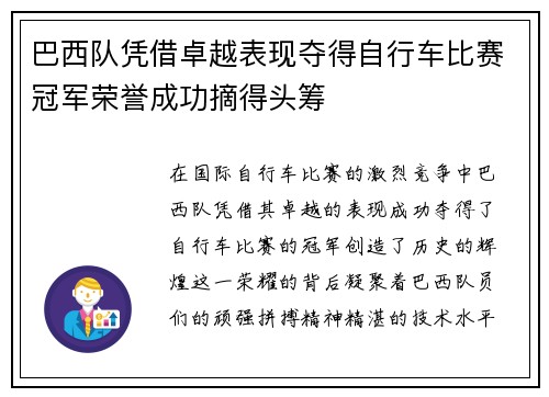 巴西队凭借卓越表现夺得自行车比赛冠军荣誉成功摘得头筹