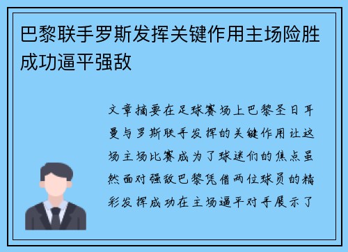 巴黎联手罗斯发挥关键作用主场险胜成功逼平强敌