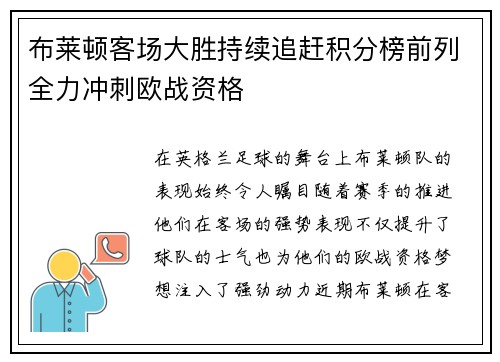 布莱顿客场大胜持续追赶积分榜前列全力冲刺欧战资格