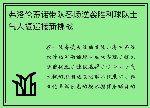 弗洛伦蒂诺带队客场逆袭胜利球队士气大振迎接新挑战