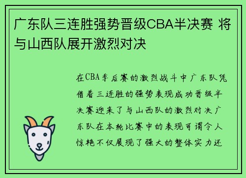 广东队三连胜强势晋级CBA半决赛 将与山西队展开激烈对决
