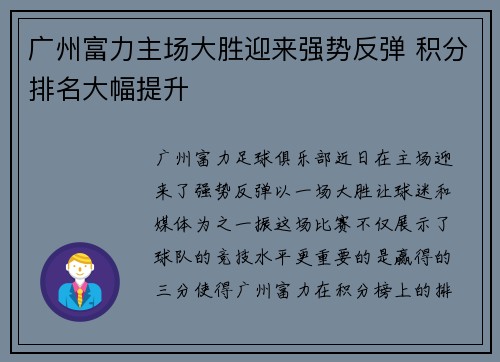 广州富力主场大胜迎来强势反弹 积分排名大幅提升