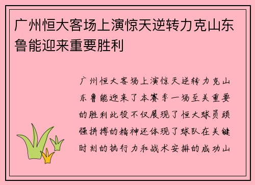 广州恒大客场上演惊天逆转力克山东鲁能迎来重要胜利