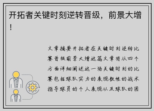 开拓者关键时刻逆转晋级，前景大增！