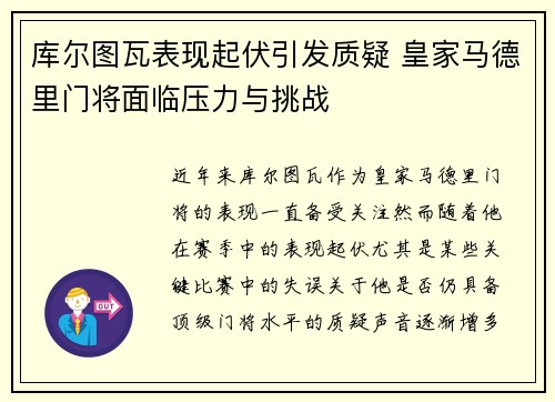 库尔图瓦表现起伏引发质疑 皇家马德里门将面临压力与挑战