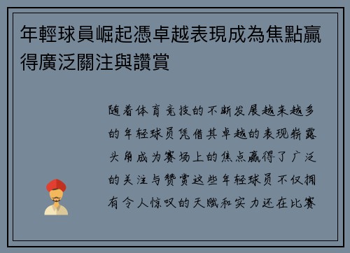年輕球員崛起憑卓越表現成為焦點贏得廣泛關注與讚賞
