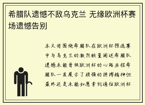 希腊队遗憾不敌乌克兰 无缘欧洲杯赛场遗憾告别