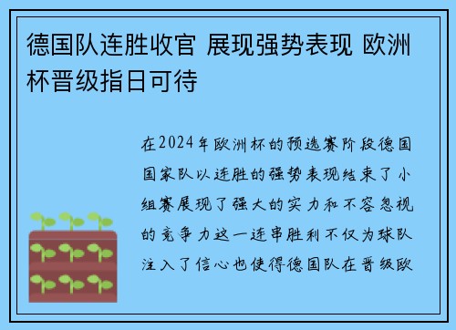 德国队连胜收官 展现强势表现 欧洲杯晋级指日可待