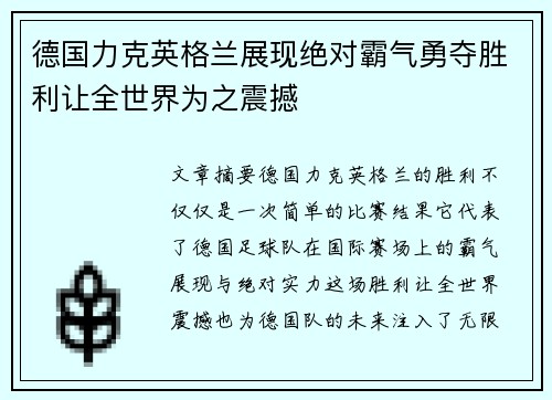 德国力克英格兰展现绝对霸气勇夺胜利让全世界为之震撼