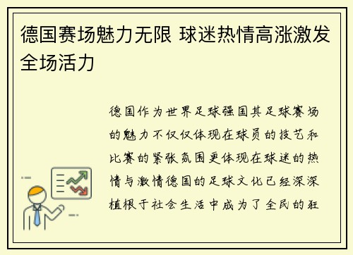 德国赛场魅力无限 球迷热情高涨激发全场活力