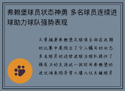 弗赖堡球员状态神勇 多名球员连续进球助力球队强势表现