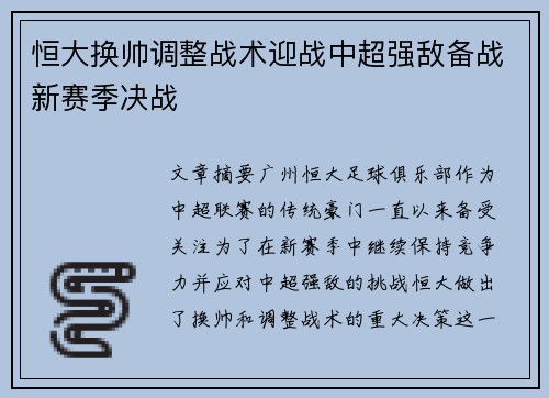 恒大换帅调整战术迎战中超强敌备战新赛季决战