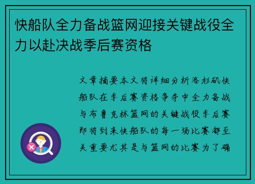 快船队全力备战篮网迎接关键战役全力以赴决战季后赛资格