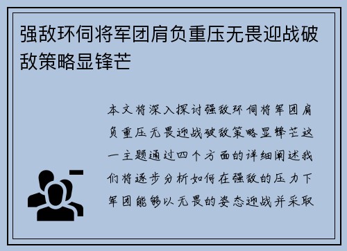 强敌环伺将军团肩负重压无畏迎战破敌策略显锋芒