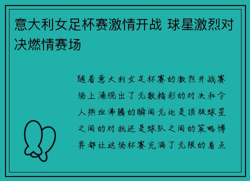意大利女足杯赛激情开战 球星激烈对决燃情赛场