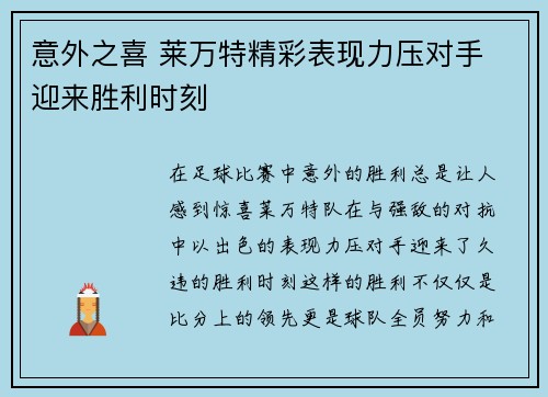 意外之喜 莱万特精彩表现力压对手 迎来胜利时刻
