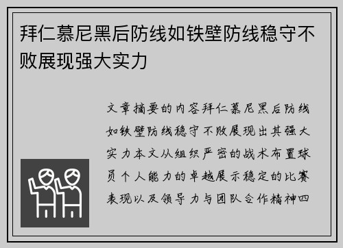 拜仁慕尼黑后防线如铁壁防线稳守不败展现强大实力