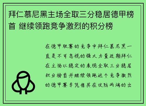 拜仁慕尼黑主场全取三分稳居德甲榜首 继续领跑竞争激烈的积分榜