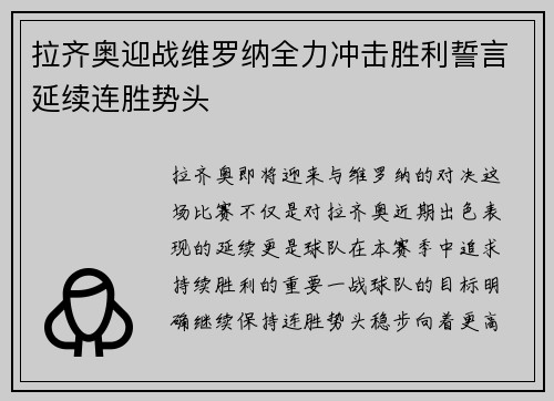 拉齐奥迎战维罗纳全力冲击胜利誓言延续连胜势头
