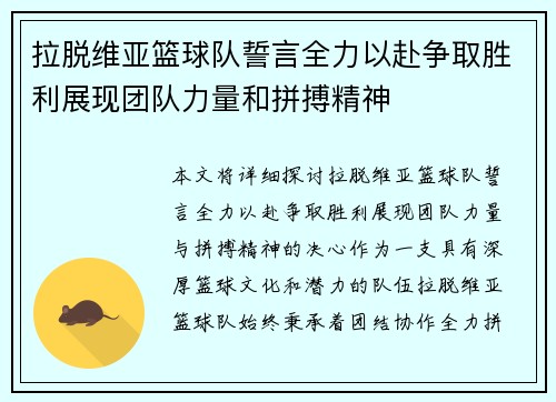 拉脱维亚篮球队誓言全力以赴争取胜利展现团队力量和拼搏精神