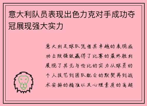 意大利队员表现出色力克对手成功夺冠展现强大实力