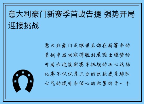 意大利豪门新赛季首战告捷 强势开局迎接挑战