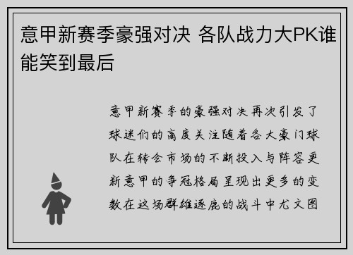 意甲新赛季豪强对决 各队战力大PK谁能笑到最后