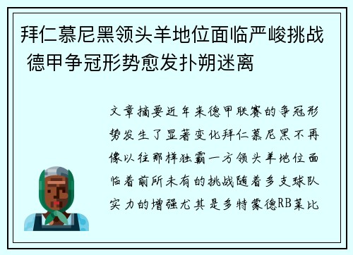 拜仁慕尼黑领头羊地位面临严峻挑战 德甲争冠形势愈发扑朔迷离