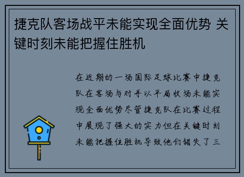 捷克队客场战平未能实现全面优势 关键时刻未能把握住胜机