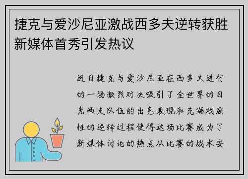 捷克与爱沙尼亚激战西多夫逆转获胜新媒体首秀引发热议