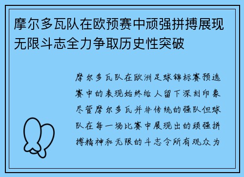 摩尔多瓦队在欧预赛中顽强拼搏展现无限斗志全力争取历史性突破