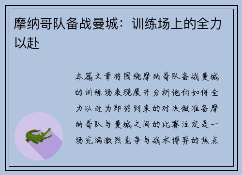 摩纳哥队备战曼城：训练场上的全力以赴