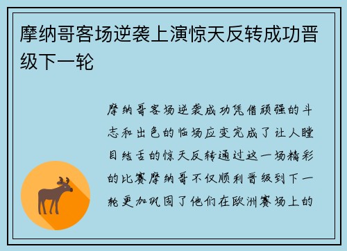 摩纳哥客场逆袭上演惊天反转成功晋级下一轮