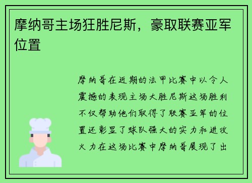摩纳哥主场狂胜尼斯，豪取联赛亚军位置