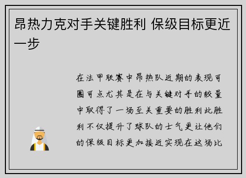 昂热力克对手关键胜利 保级目标更近一步