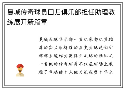 曼城传奇球员回归俱乐部担任助理教练展开新篇章